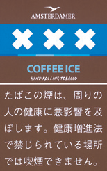 阿姆斯特丹 AMSTERDAMER COFFEE ICE | 咖啡冰味手卷烟丝 | 25g装/3729